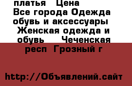 платья › Цена ­ 1 000 - Все города Одежда, обувь и аксессуары » Женская одежда и обувь   . Чеченская респ.,Грозный г.